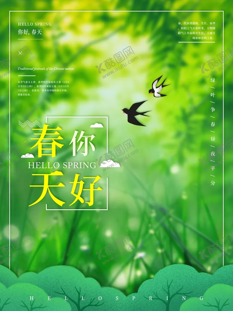 编号：19220806291320379086【酷图网】源文件下载-你好春天海报