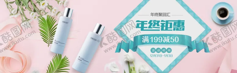 编号：46154204200848133516【酷图网】源文件下载-化妆品年终钜惠淘宝促销轮播图