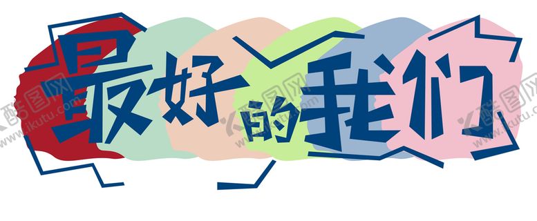 编号：76320810030203506732【酷图网】源文件下载-最好的我们