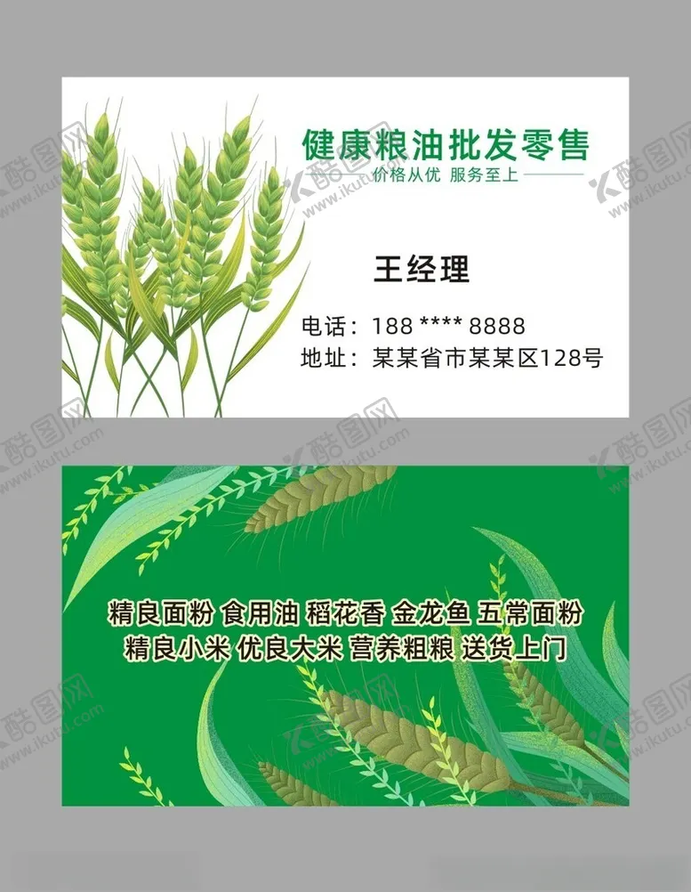 编号：62639302151707434856【酷图网】源文件下载-粮油名片