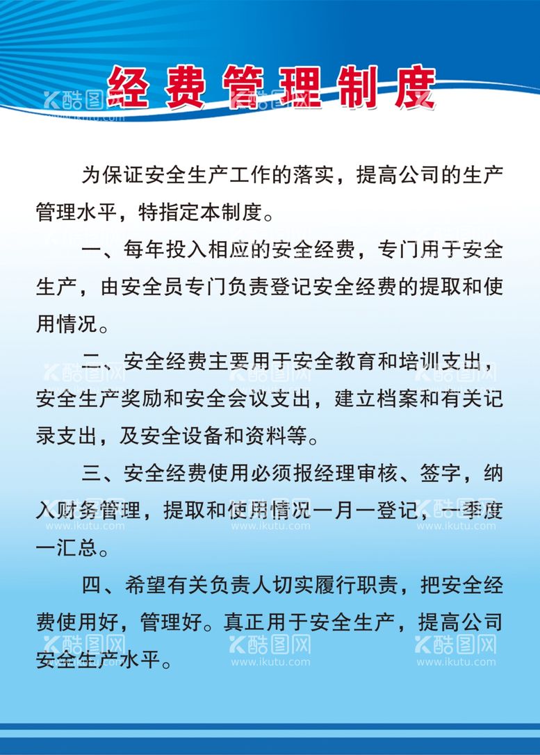 编号：97893512182338001190【酷图网】源文件下载-经费管理制度