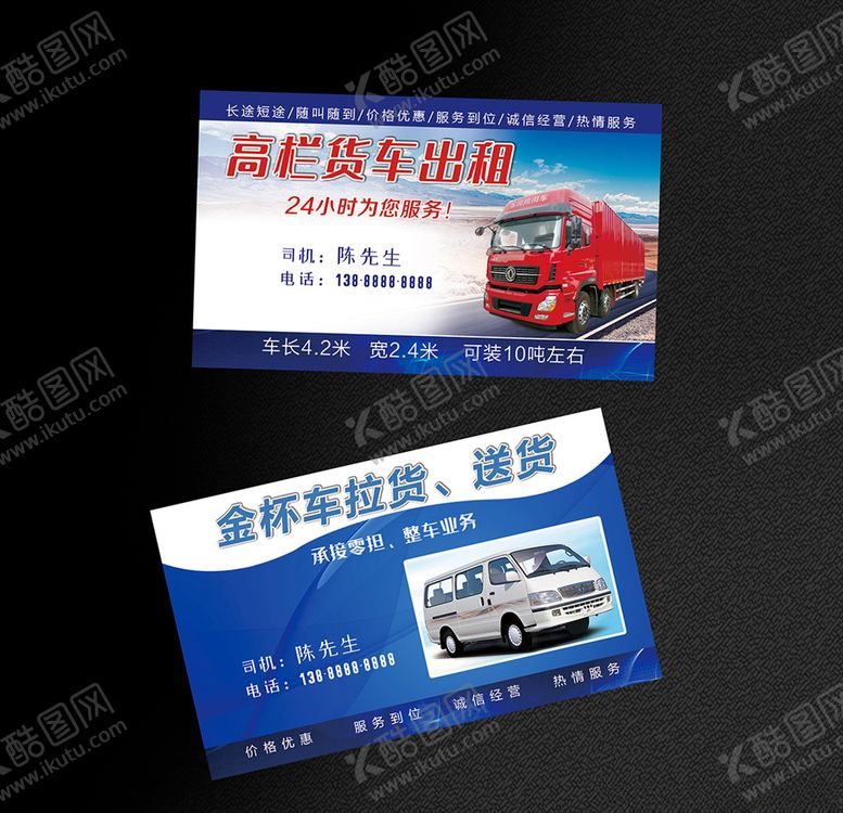 编号：40198110101039364673【酷图网】源文件下载-货运名片