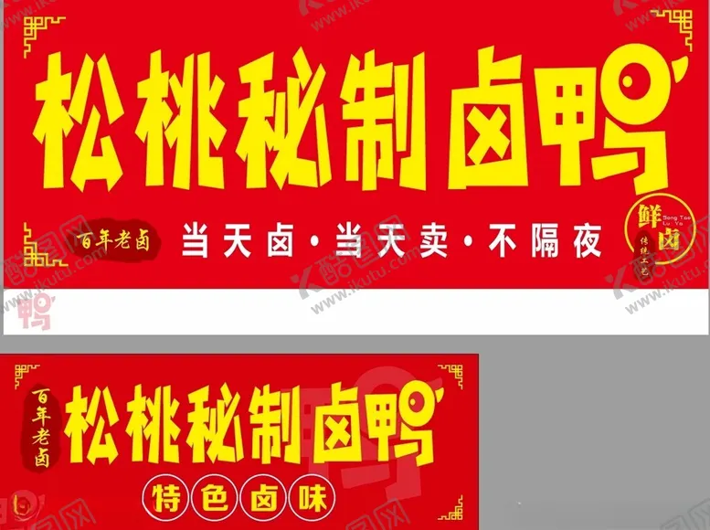 编号：96564701300300172496【酷图网】源文件下载-卤鸭店招