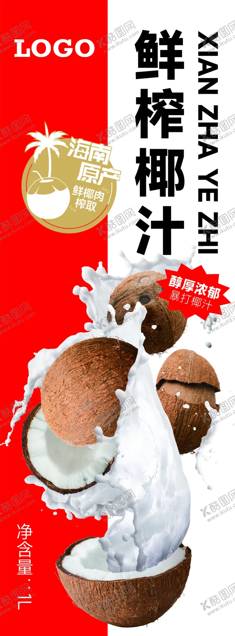 编号：56248709130024518709【酷图网】源文件下载-鲜榨椰汁海报