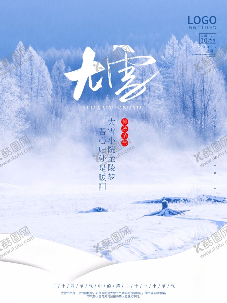 编号：60065705131631156328【酷图网】源文件下载-二十四节气-大雪