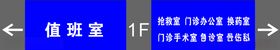 医院指示牌
