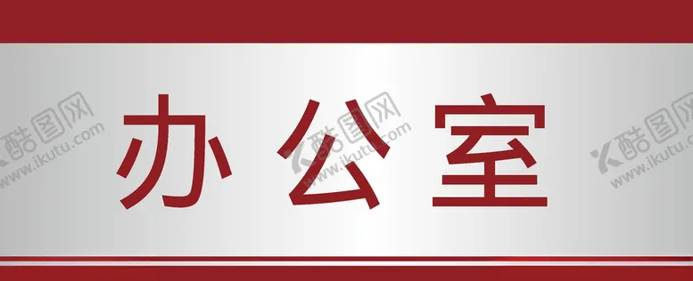 编号：71435603211726559857【酷图网】源文件下载-办公室用品