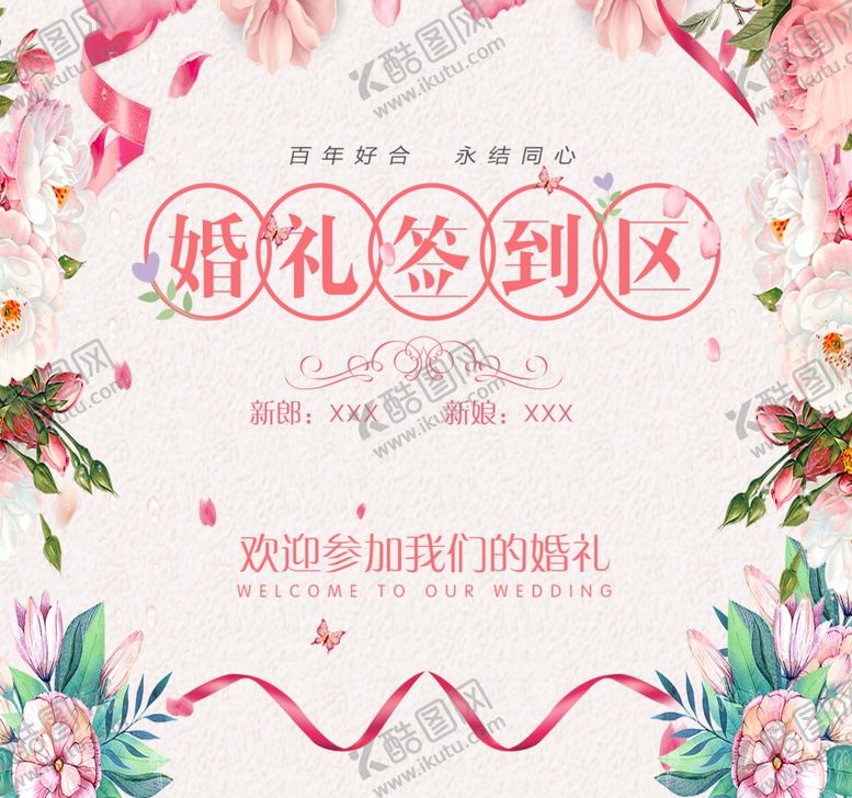 编号：72670506250448422147【酷图网】源文件下载-婚礼签到处