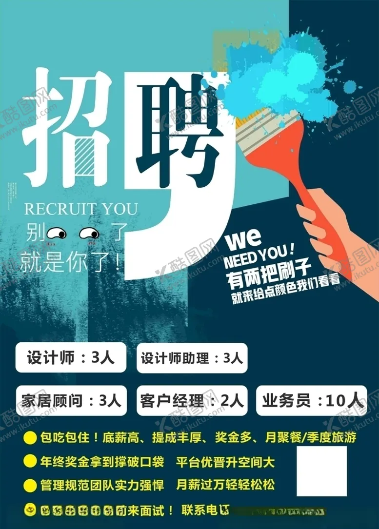编号：92546804222131356270【酷图网】源文件下载-装饰招聘
