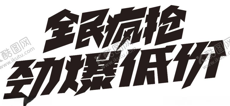 编号：95750804191349001652【酷图网】源文件下载-全民疯抢