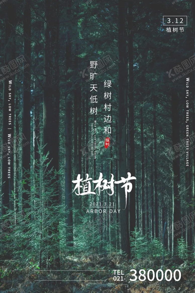 编号：73369404290509187126【酷图网】源文件下载-312植树节