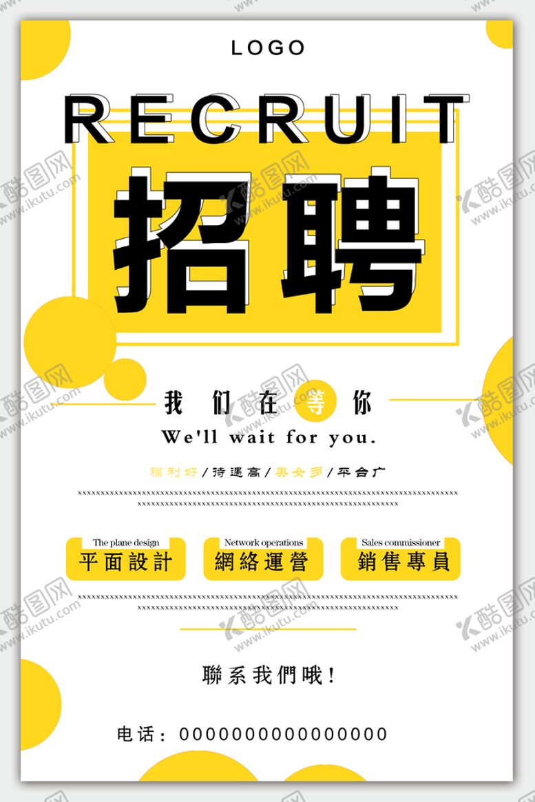 编号：59617010061316020715【酷图网】源文件下载-招聘海报
