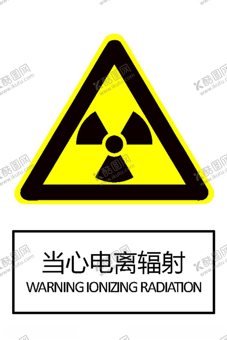 编号：22571806280100217855【酷图网】源文件下载-当心电离辐射