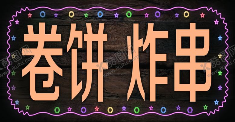 编号：98365305070829132453【酷图网】源文件下载-灯箱