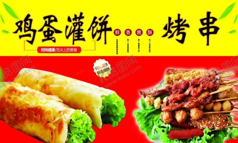 编号：90088703141405175312【酷图网】源文件下载-鸡蛋灌饼炸串