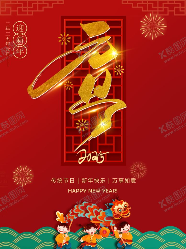 编号：31202601310143506526【酷图网】源文件下载-2025年喜迎元旦