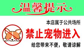 温馨提示禁止宠物入内