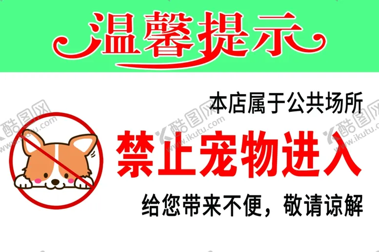 编号：83334502100259248350【酷图网】源文件下载-温馨提示禁止宠物入内