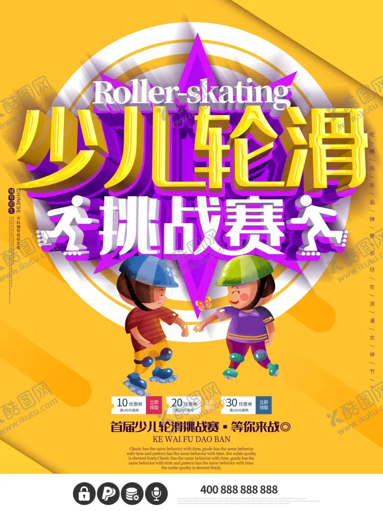 编号：72676606301458558779【酷图网】源文件下载-少儿轮滑