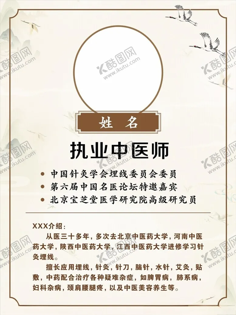 编号：69241102061626076835【酷图网】源文件下载-中医医师个人简介
