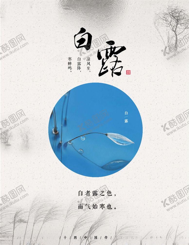 编号：95671105042215435558【酷图网】源文件下载-白露