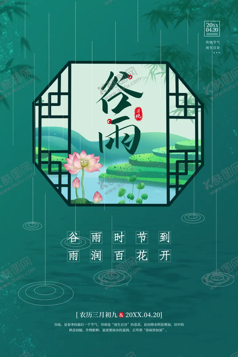 编号：44974106250708017418【酷图网】源文件下载-谷雨