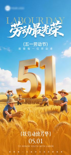 五一劳动节致敬坚守者51节日祝福海报