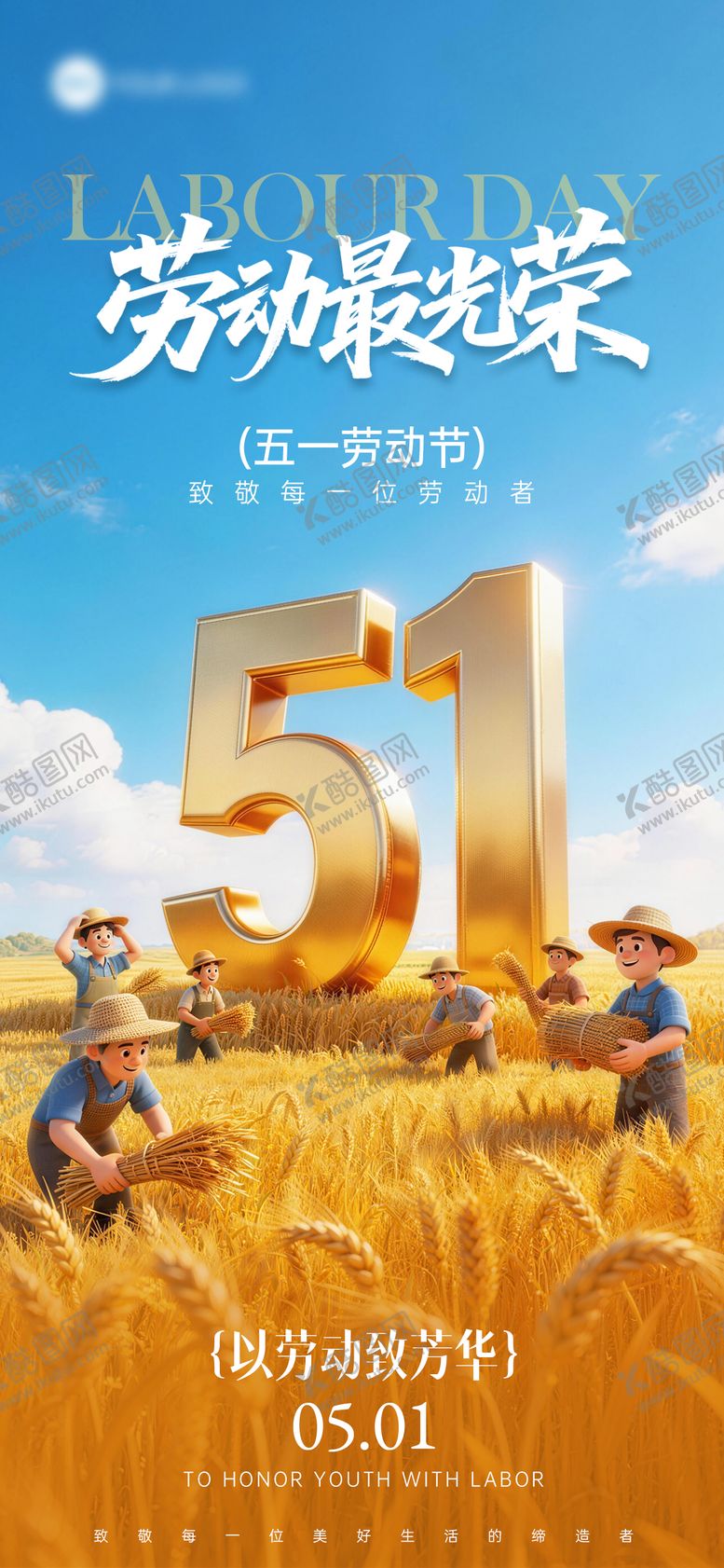 编号：13218504190220186641【酷图网】源文件下载-五一劳动节劳动最光荣51节日祝福海报