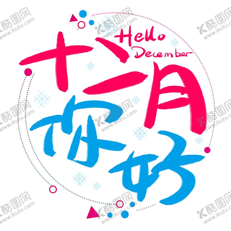 编号：18895407051313369103【酷图网】源文件下载-你好12月