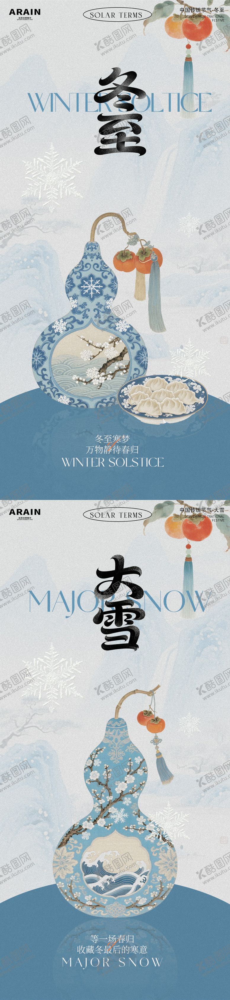编号：57129611300107575318【酷图网】源文件下载-大雪冬至中式古风葫芦海报
