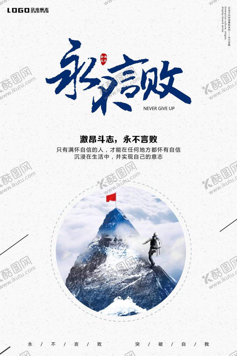 编号：97884509170713344793【酷图网】源文件下载-永不言败