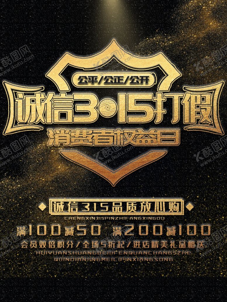 编号：60878909131813245447【酷图网】源文件下载-315促销海报