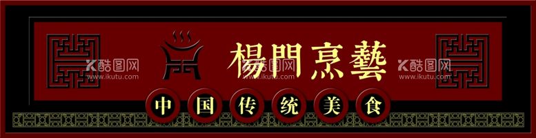 编号：32302612281839036533【酷图网】源文件下载-杨门烹兿门头