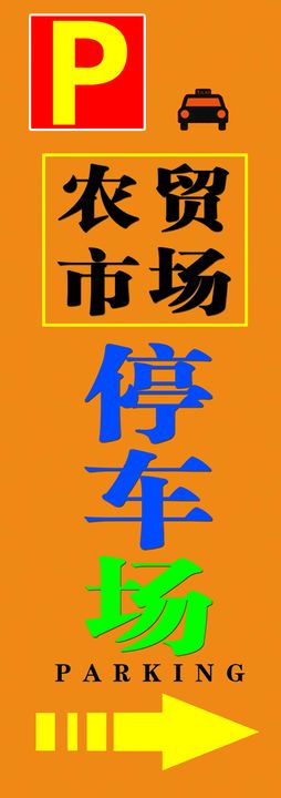 编号：81473609231232306705【酷图网】源文件下载-停车场指示牌