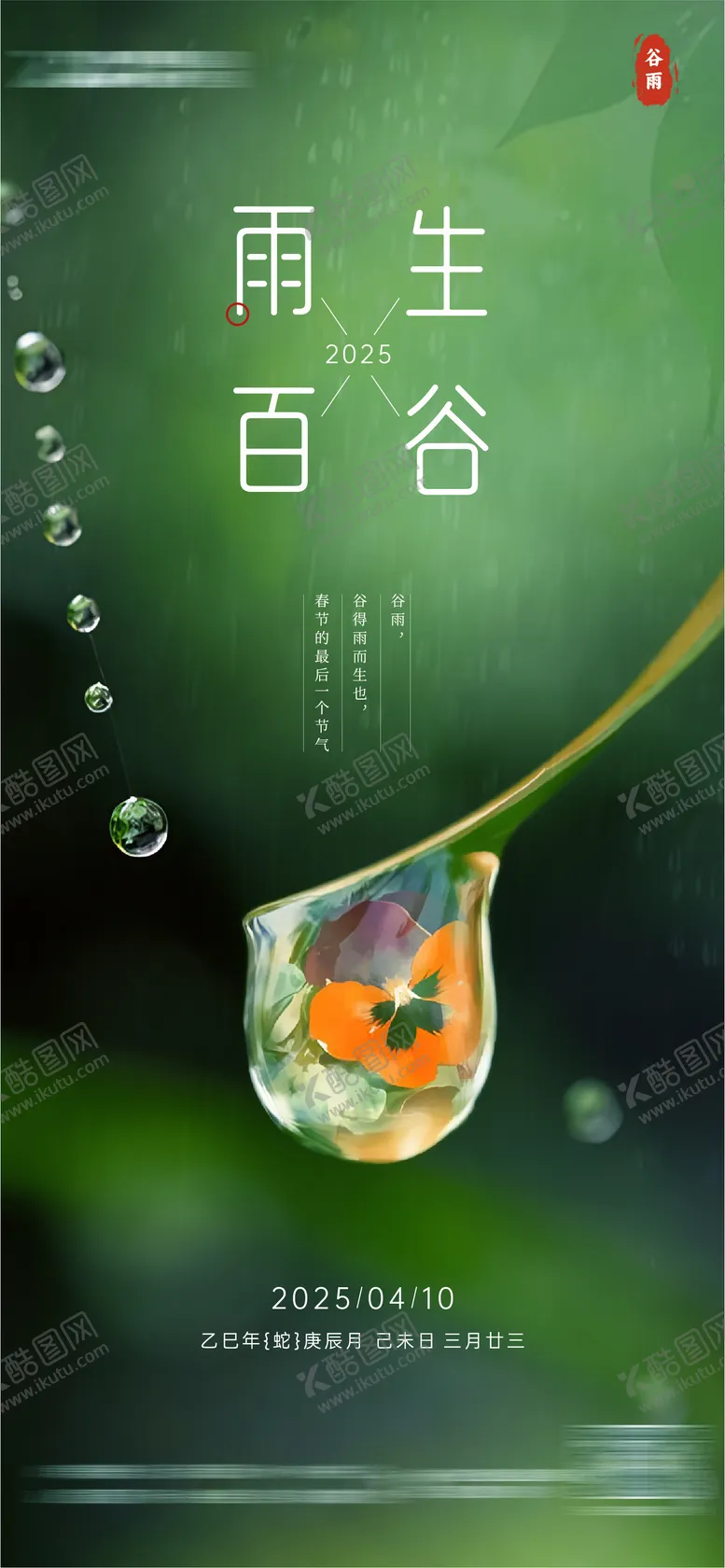 编号：75527104191635406433【酷图网】源文件下载-谷雨简约意境节气海报