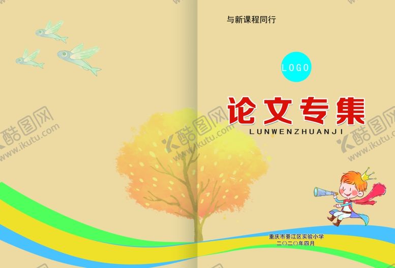 编号：97280607090140072426【酷图网】源文件下载-小学论文集封面