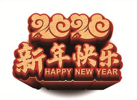 新年快乐