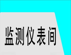 科室牌样稿