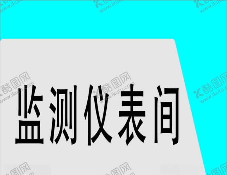 编号：67320207011622294819【酷图网】源文件下载-科室牌样稿