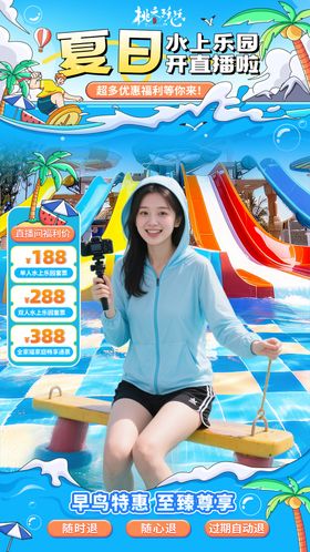 夏日水上乐园直播间背景贴片