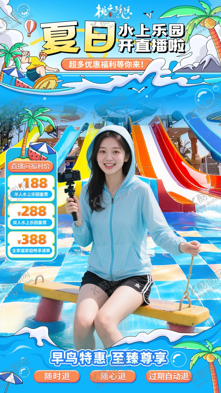 编号：61078607032358211234【酷图网】源文件下载-夏日水上乐园直播背景