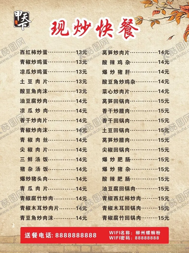 编号：84083002172220123194【酷图网】源文件下载-现炒快餐价目表