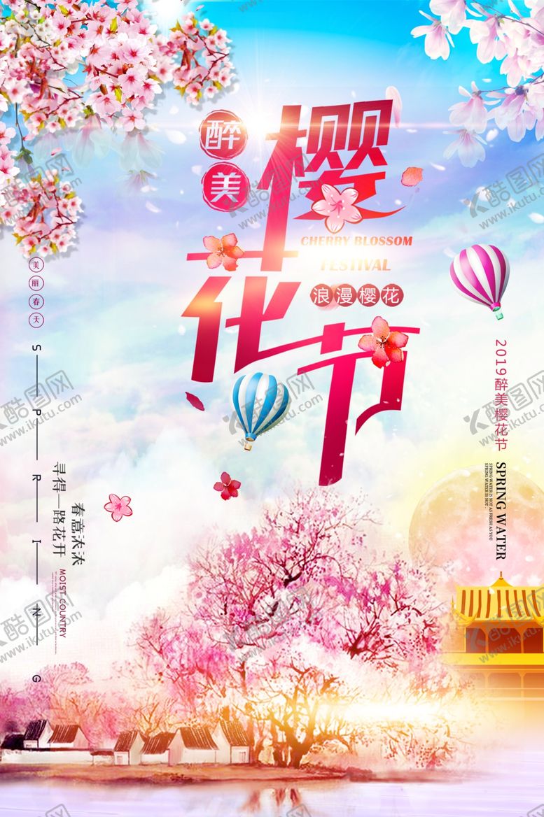 编号：88437809222219225762【酷图网】源文件下载-樱花海报