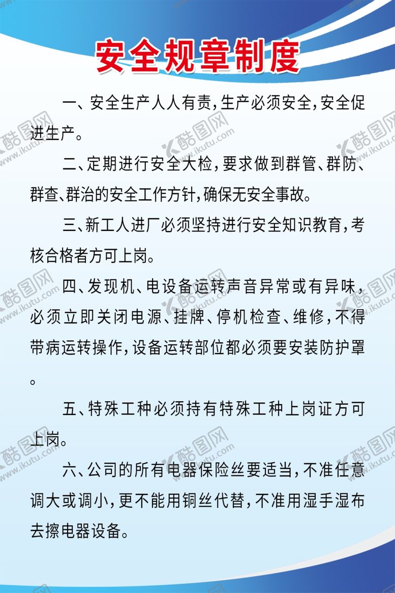 编号：55657210191754275718【酷图网】源文件下载-安全制度