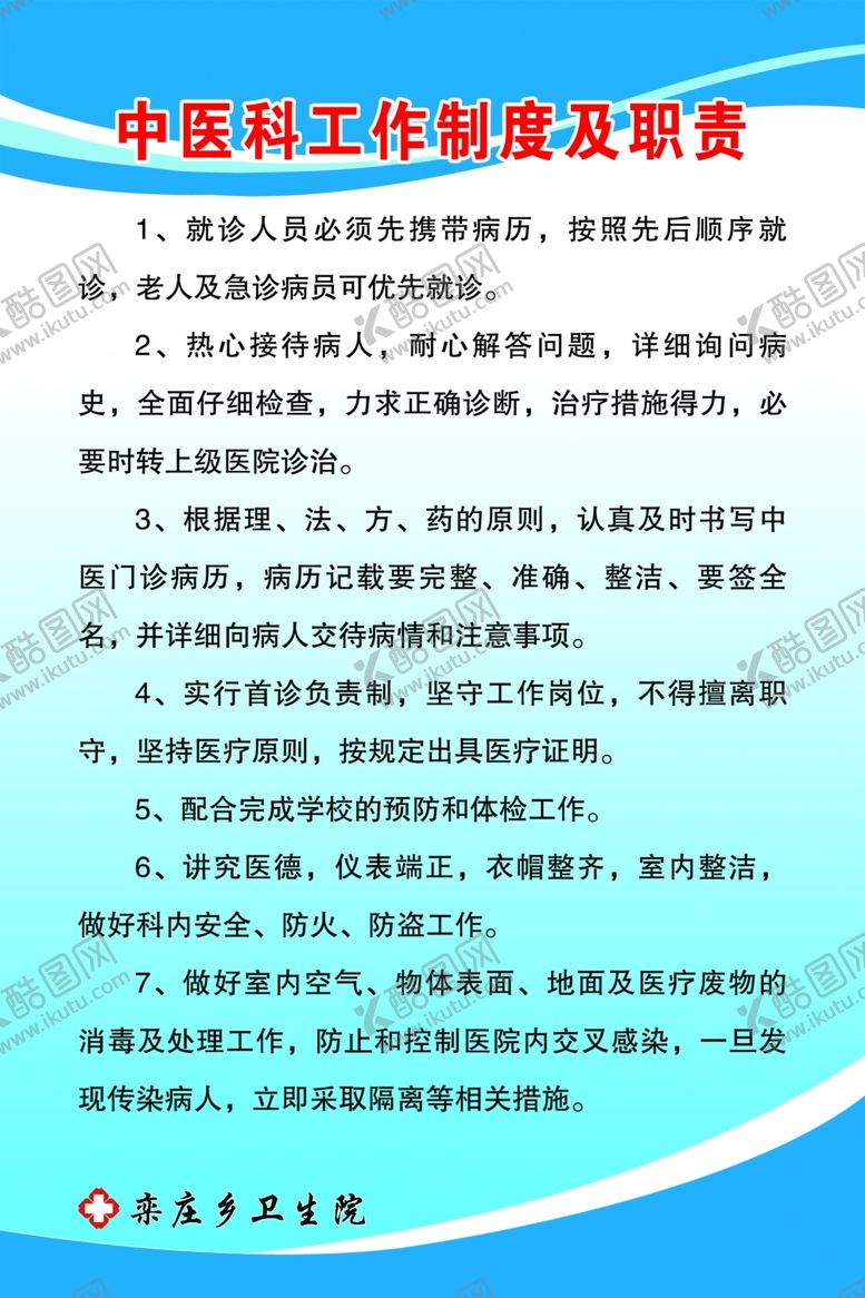 编号：29733804160136509727【酷图网】源文件下载-中医科工作制度及职责