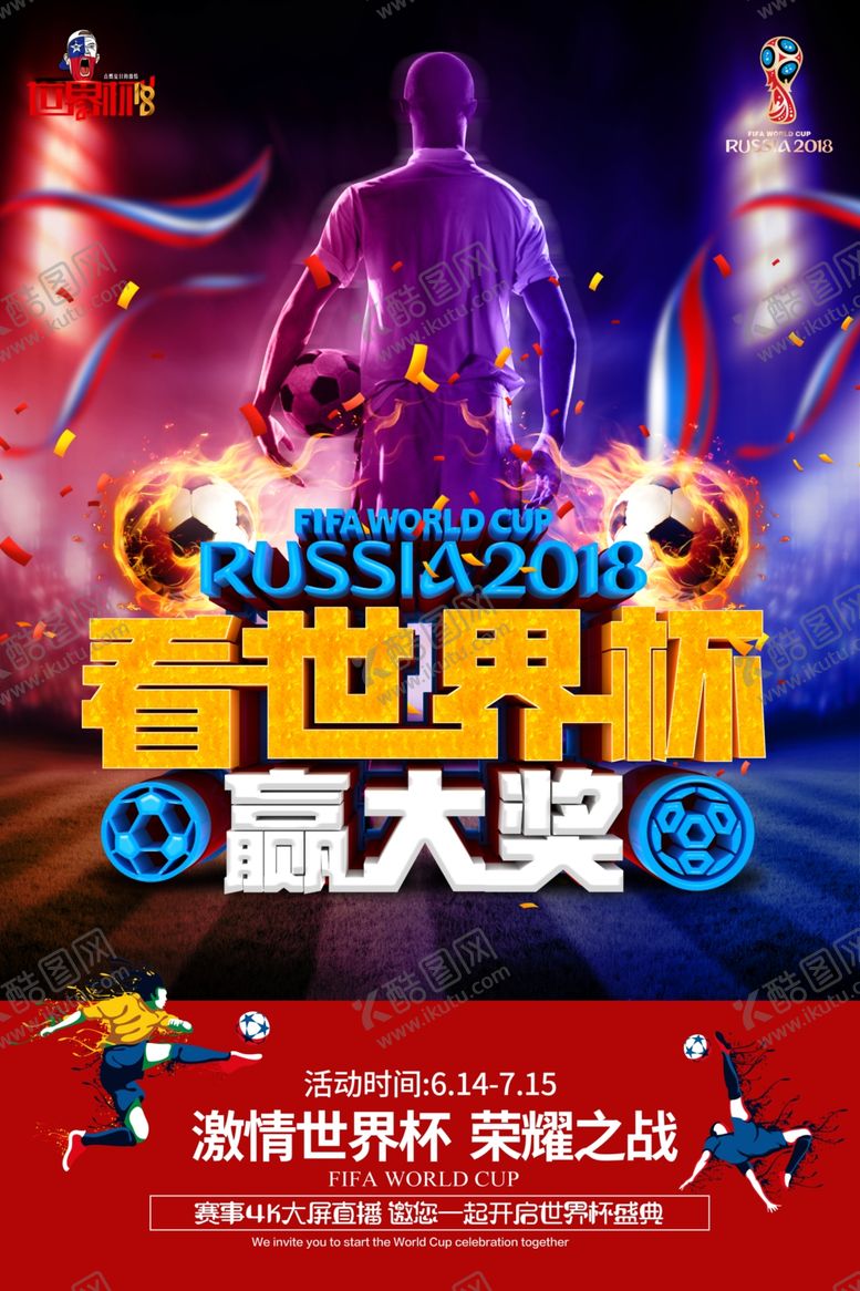编号：89006905120619016327【酷图网】源文件下载-炫酷2018世界杯竞猜海报