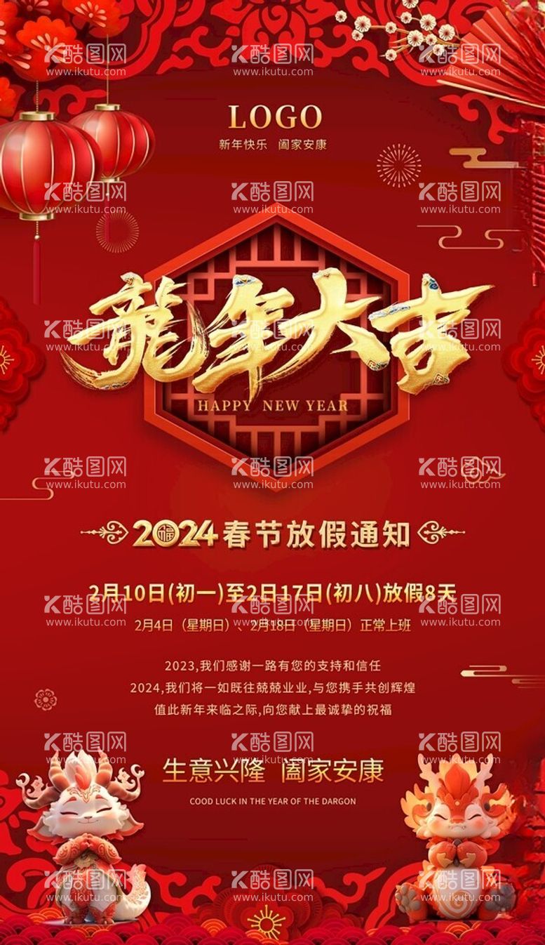 编号：84982912211553327806【酷图网】源文件下载-2024企业春节放假通知图片