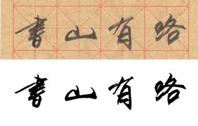 毛笔书法书山有路