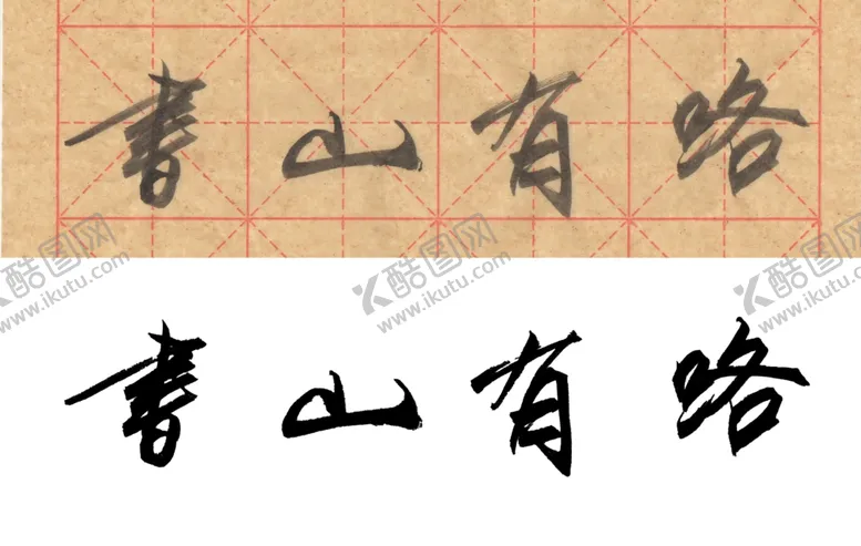 编号：16628906241950499541【酷图网】源文件下载-毛笔书法书山有路