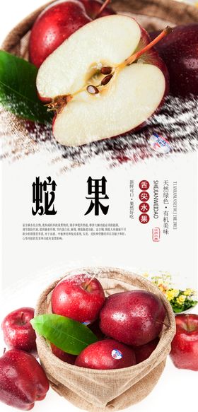 蛇果PSD分层海报